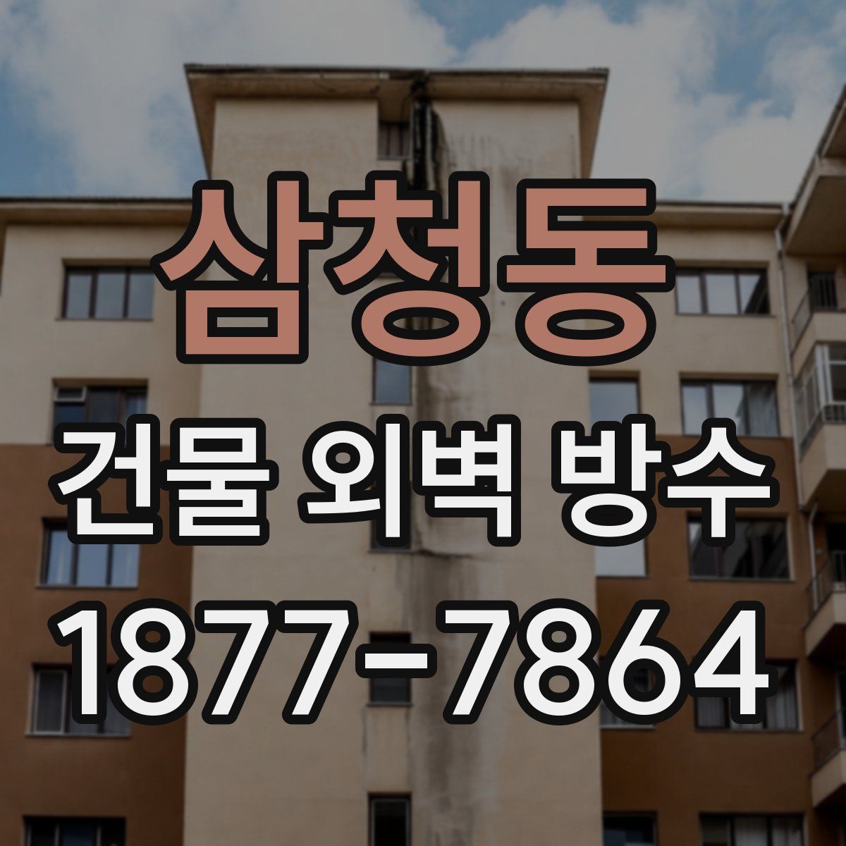 삼청동 건물 외벽 방수