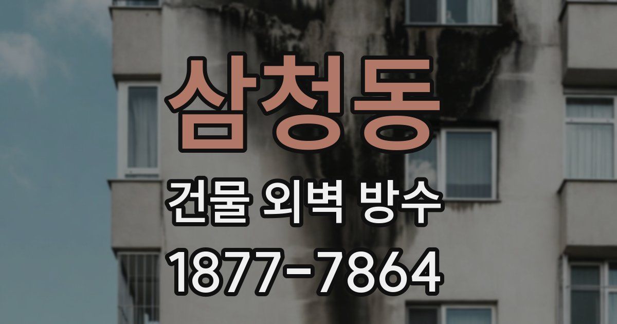 삼청동 건물 외벽 방수