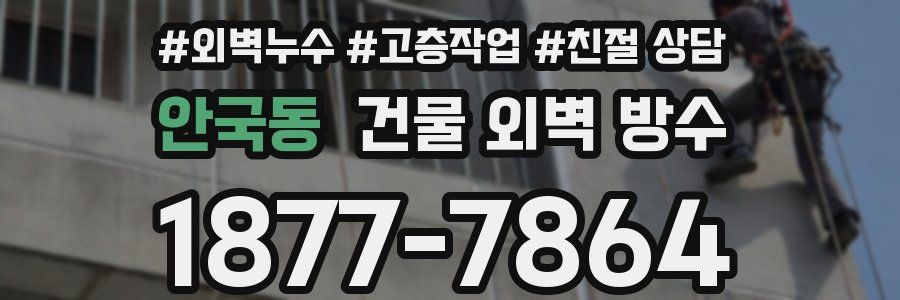 안국동 건물 외벽 방수
