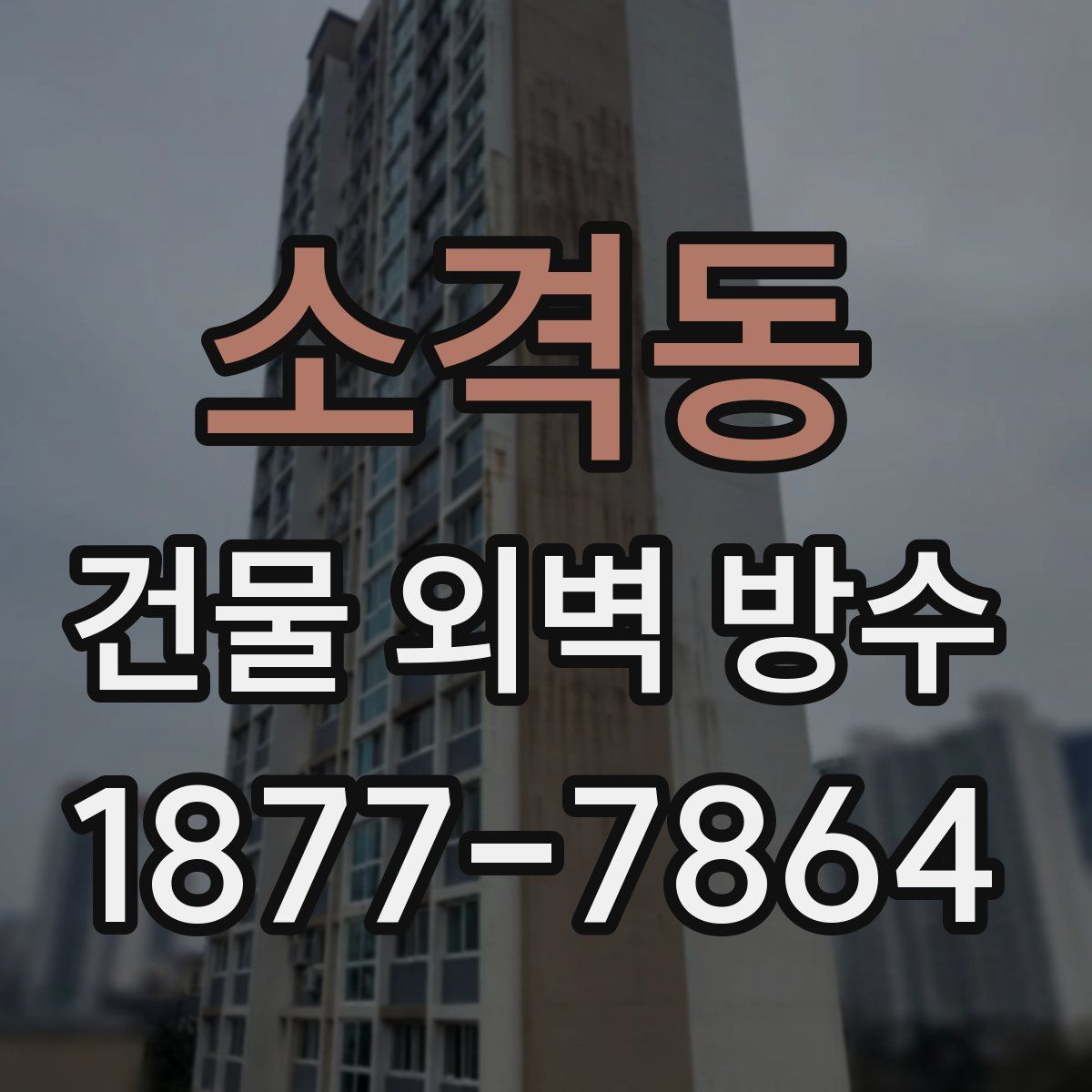 소격동 건물 외벽 방수