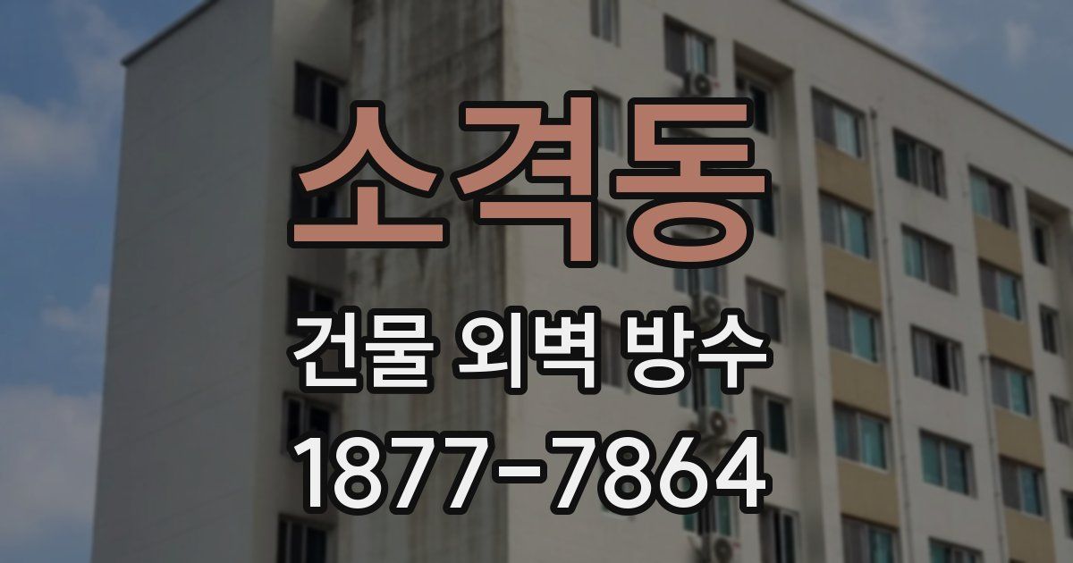 소격동 건물 외벽 방수