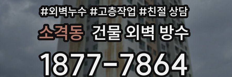 소격동 건물 외벽 방수