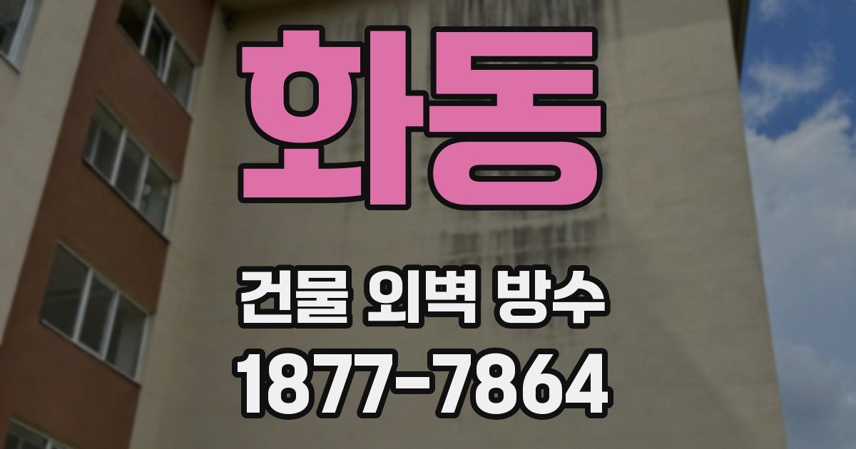 화동 건물 외벽 방수
