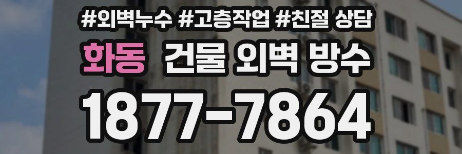 화동 건물 외벽 방수