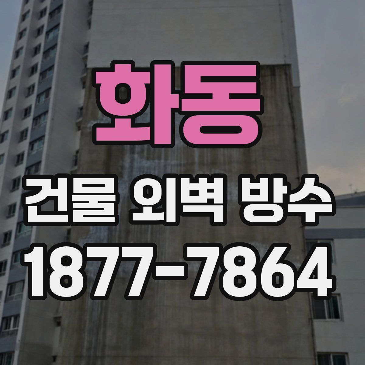 화동 건물 외벽 방수