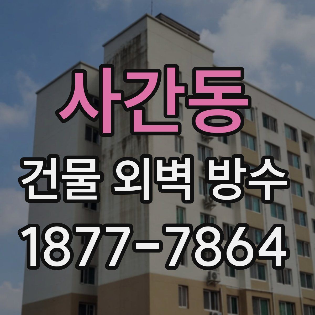 사간동 건물 외벽 방수 공사 전 필수 확인사항 총정리