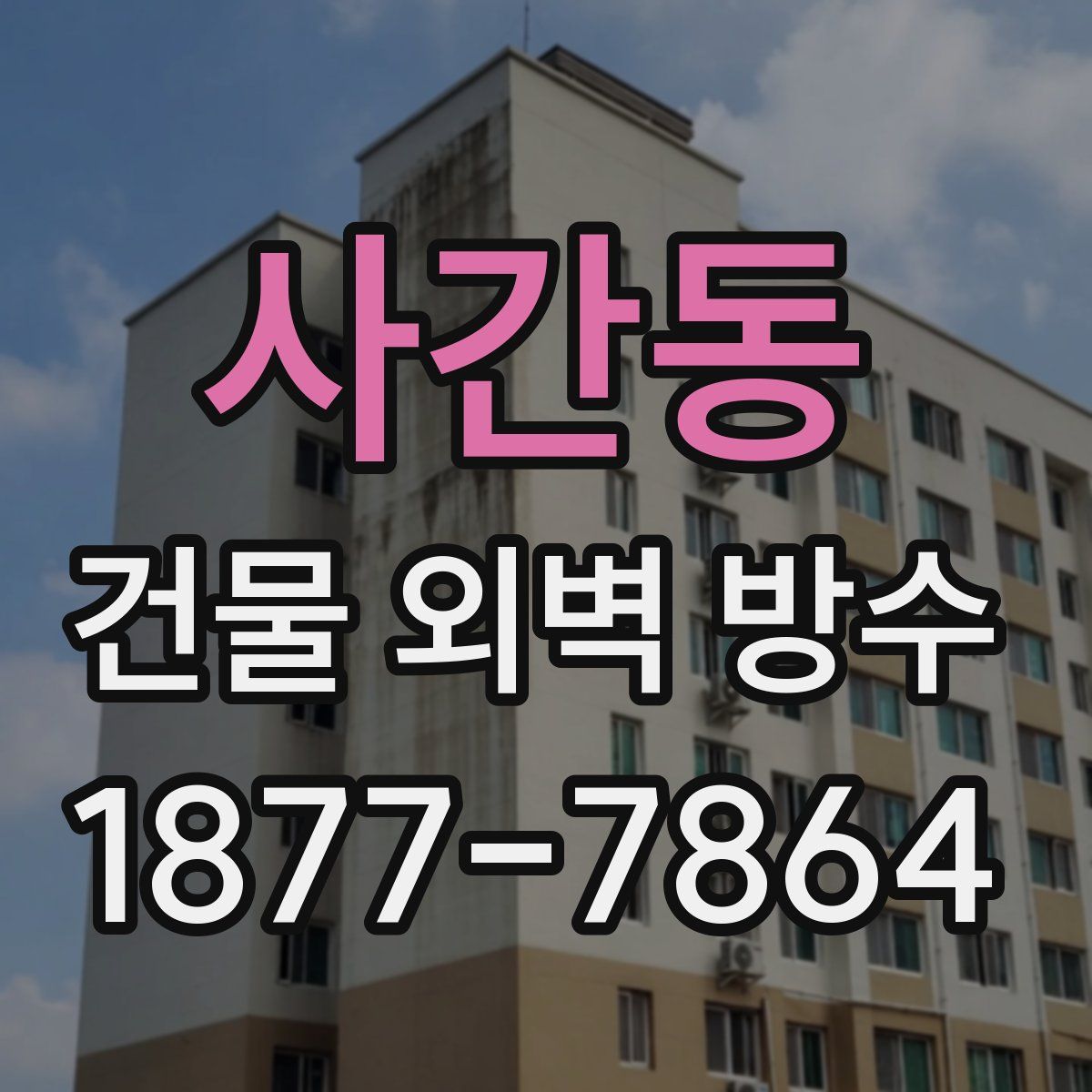 사간동 건물 외벽 방수