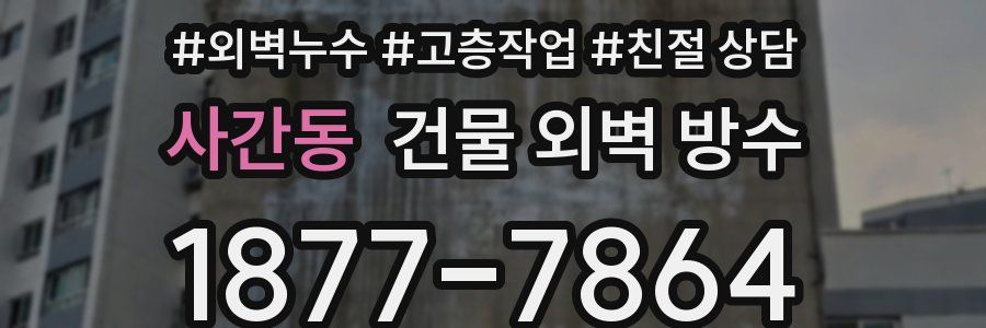 사간동 건물 외벽 방수
