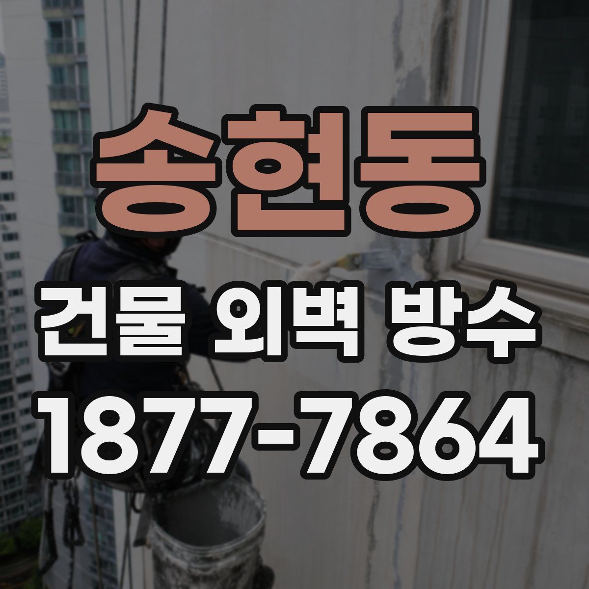 송현동 건물 외벽 방수