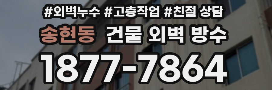 송현동 건물 외벽 방수