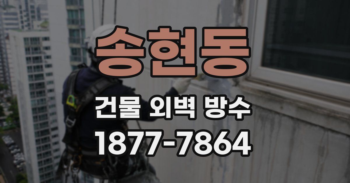 송현동 건물 외벽 방수