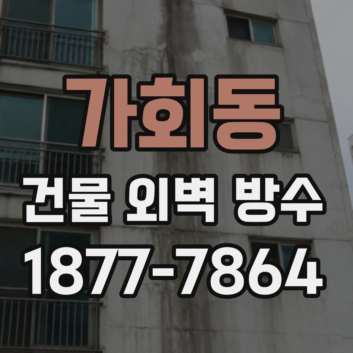 가회동 건물 외벽 방수