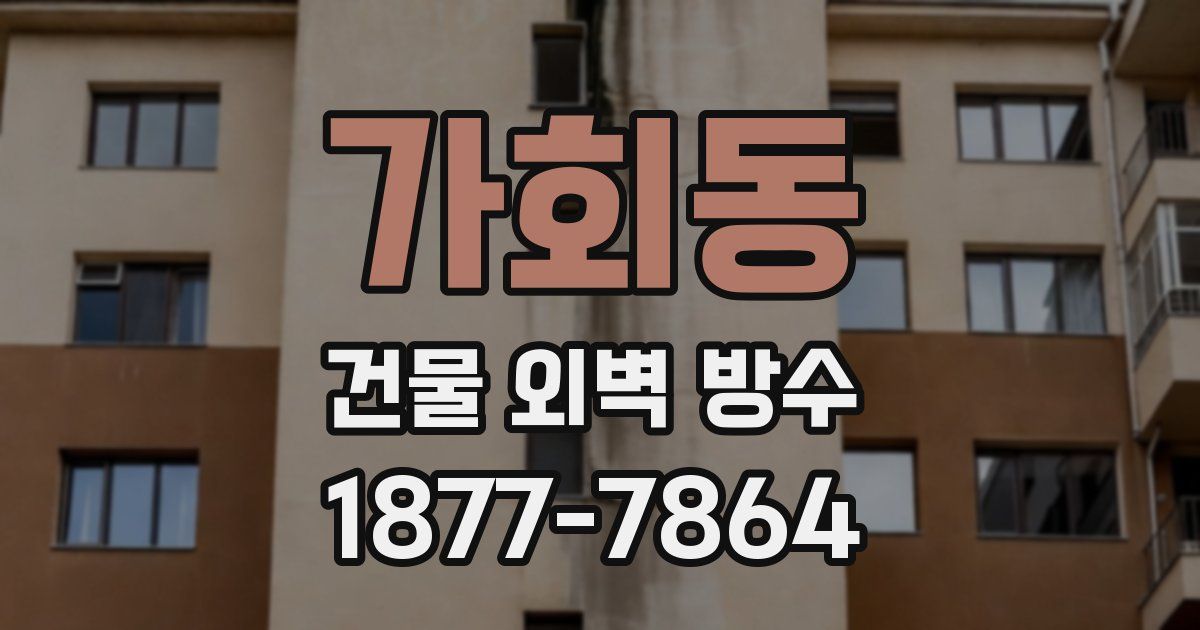 가회동 건물 외벽 방수
