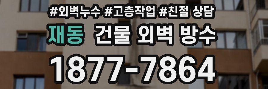 재동 건물 외벽 방수