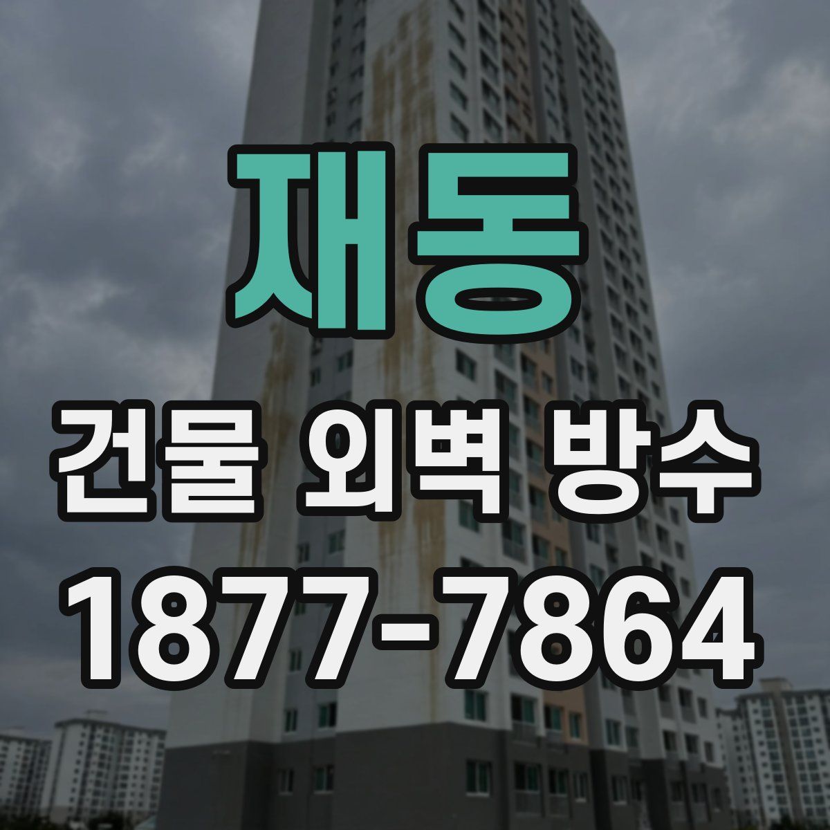 재동 건물 외벽 방수