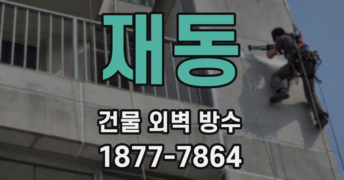 재동 건물 외벽 방수