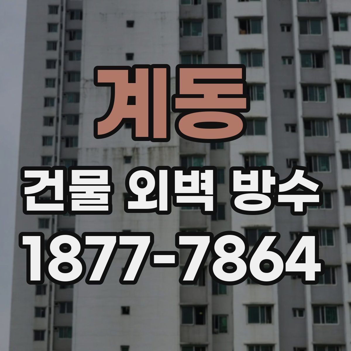 계동 건물 외벽 방수 시공 사례에서 자주 보이는 실수
