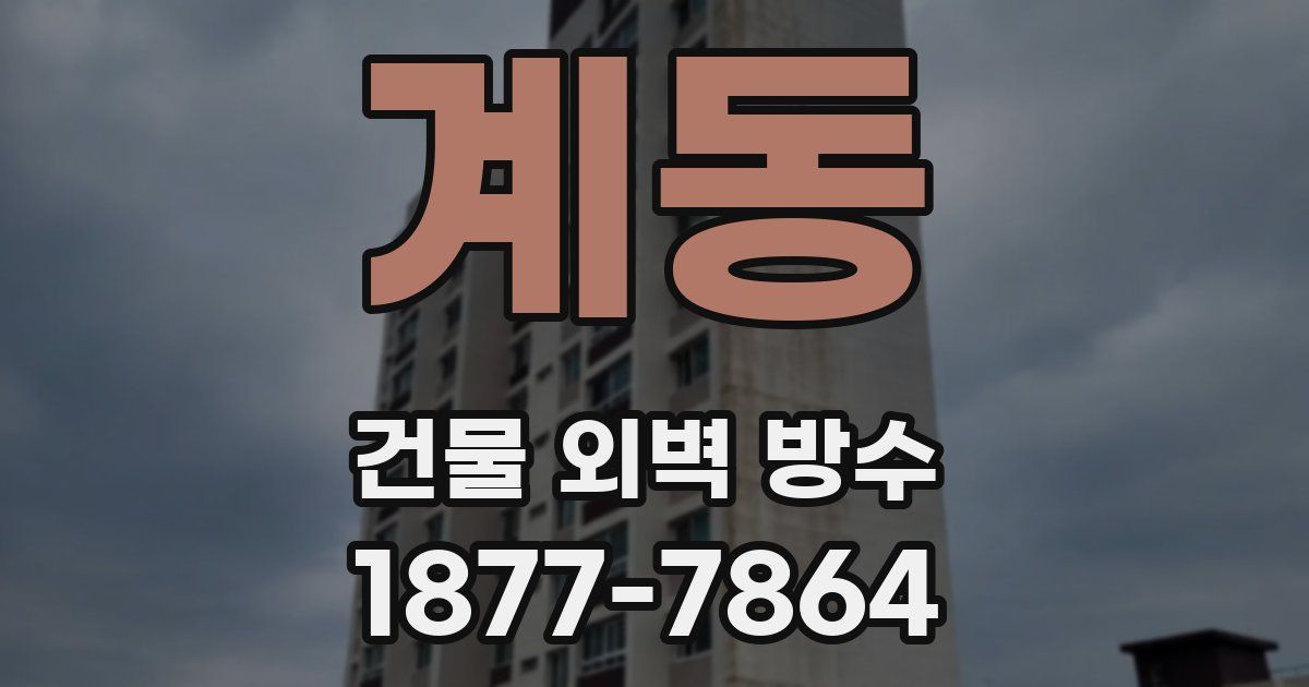 계동 건물 외벽 방수