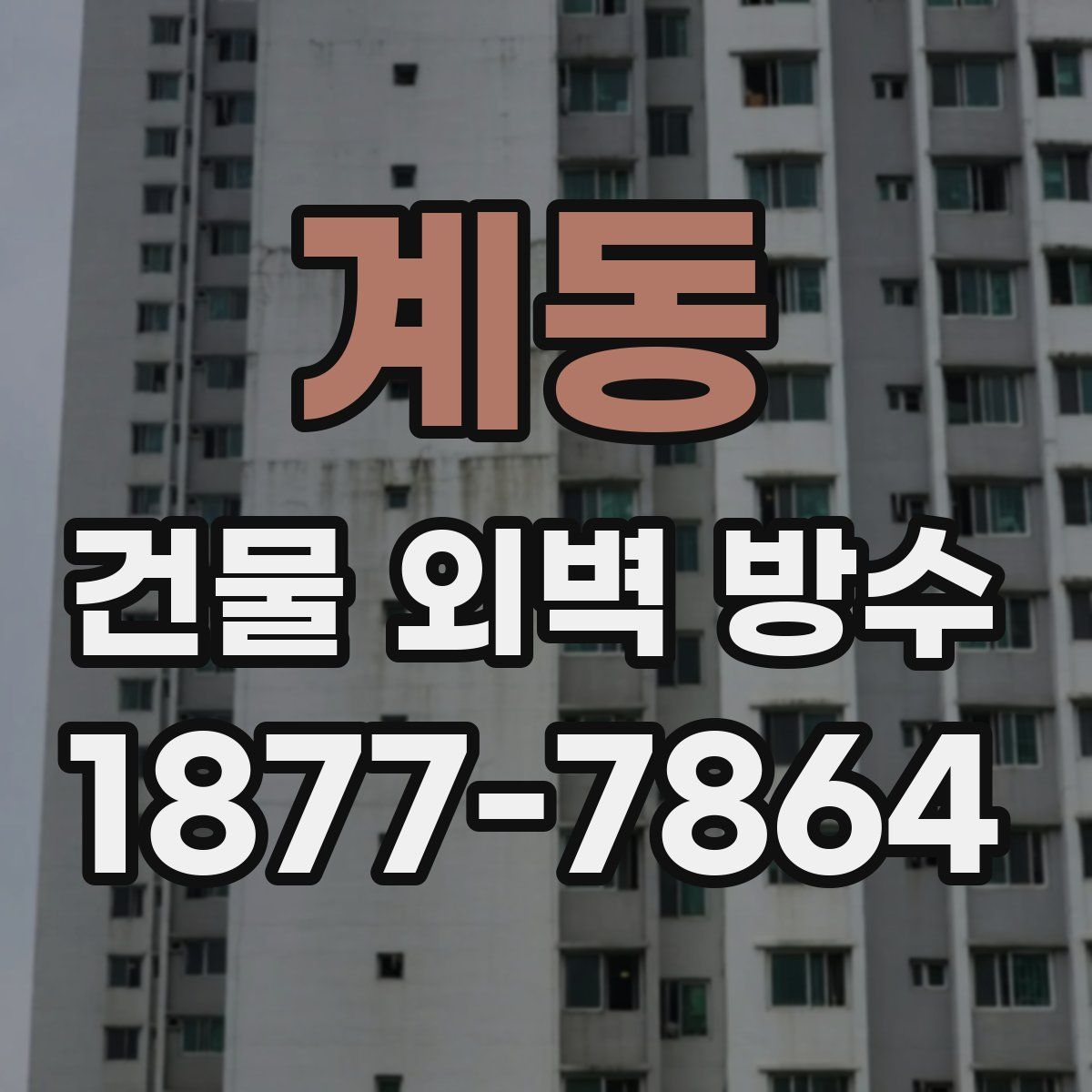 계동 건물 외벽 방수