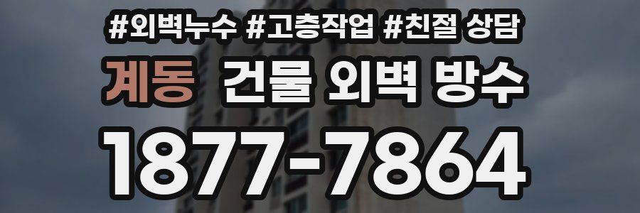 계동 건물 외벽 방수