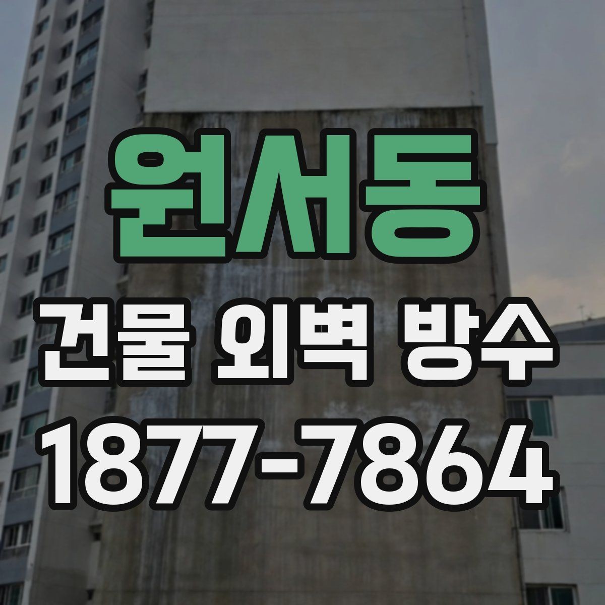 원서동 건물 외벽 방수 외풍과 빗물 유입을 막는 방법