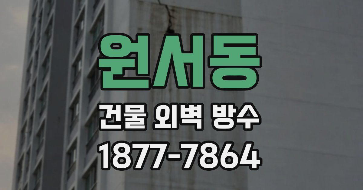 원서동 건물 외벽 방수