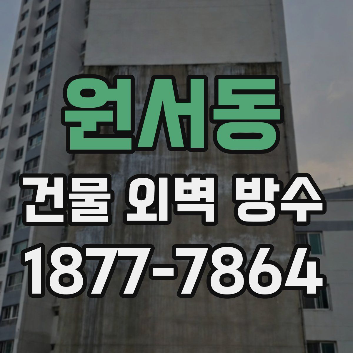 원서동 건물 외벽 방수