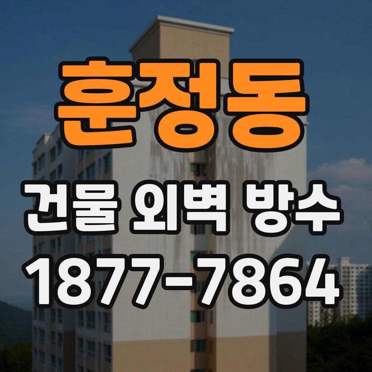 훈정동 건물 외벽 방수