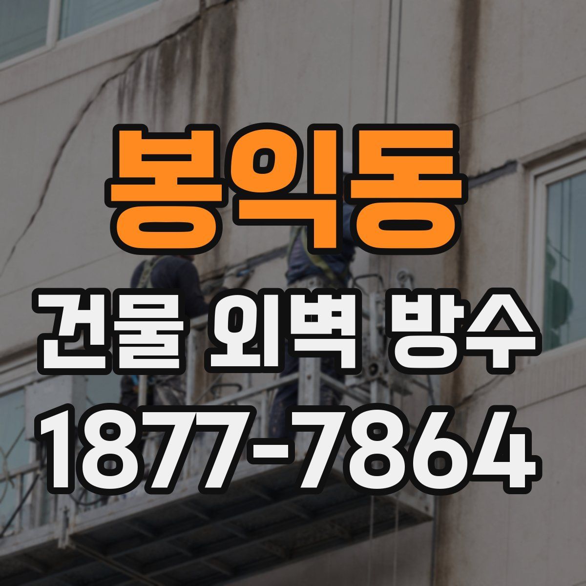 봉익동 건물 외벽 방수