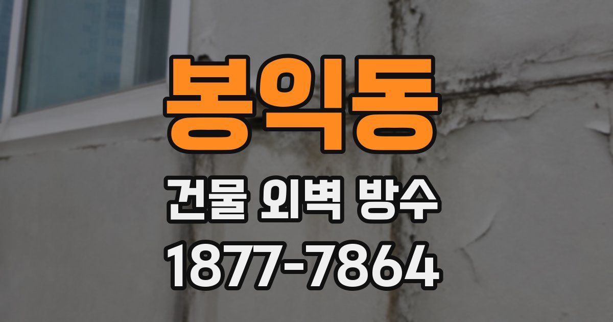 봉익동 건물 외벽 방수