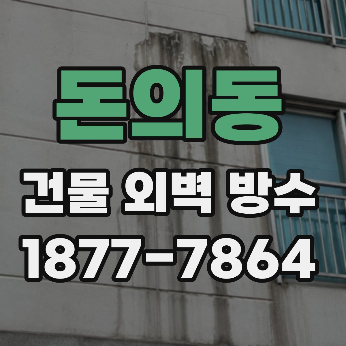 돈의동 건물 외벽 방수
