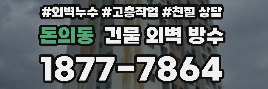 돈의동 건물 외벽 방수