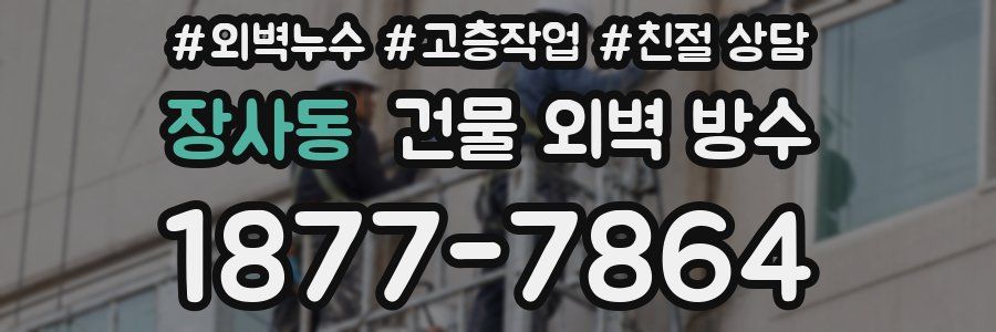 장사동 건물 외벽 방수