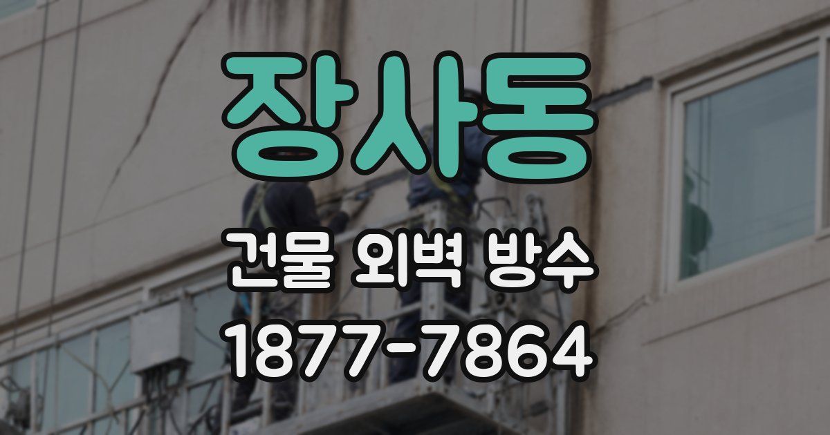 장사동 건물 외벽 방수