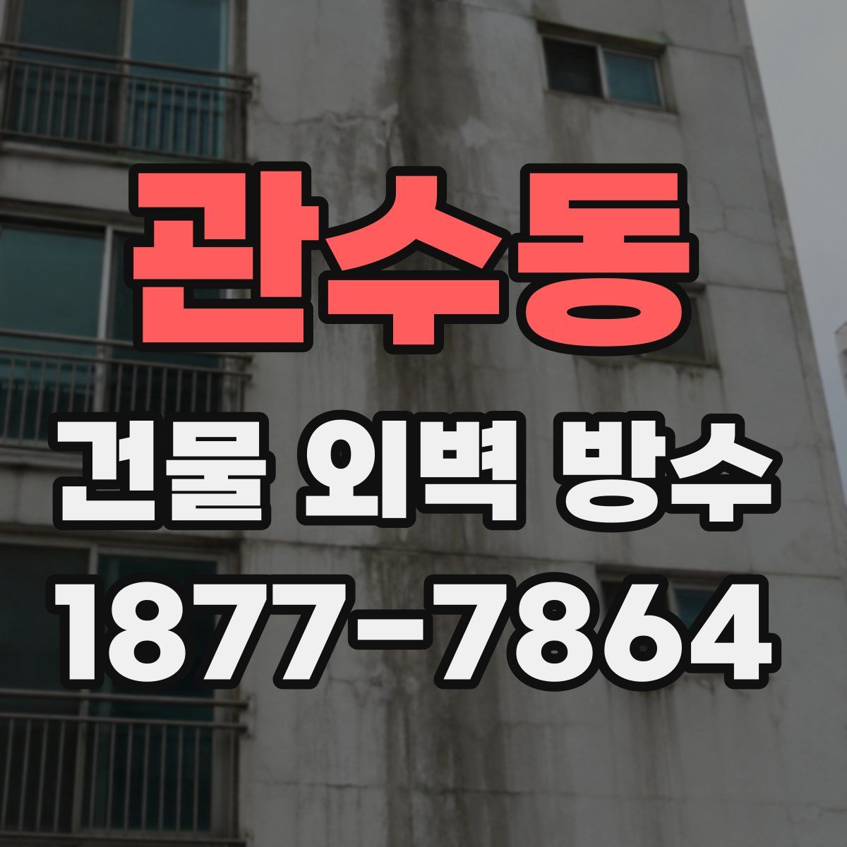 관수동 건물 외벽 방수