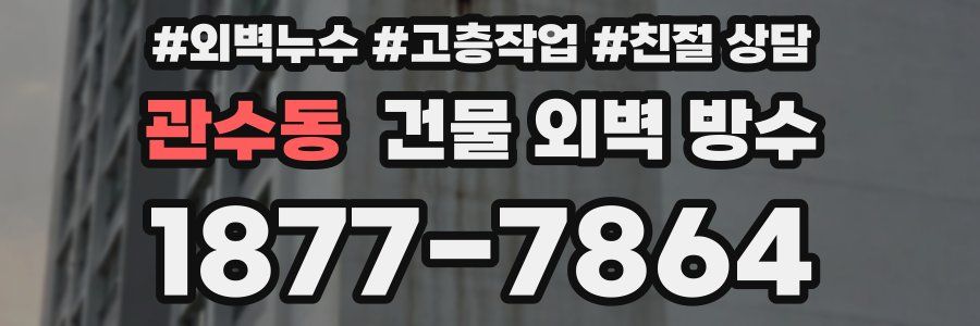 관수동 건물 외벽 방수