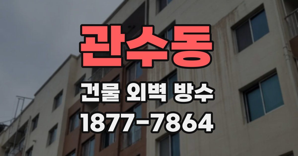 관수동 건물 외벽 방수