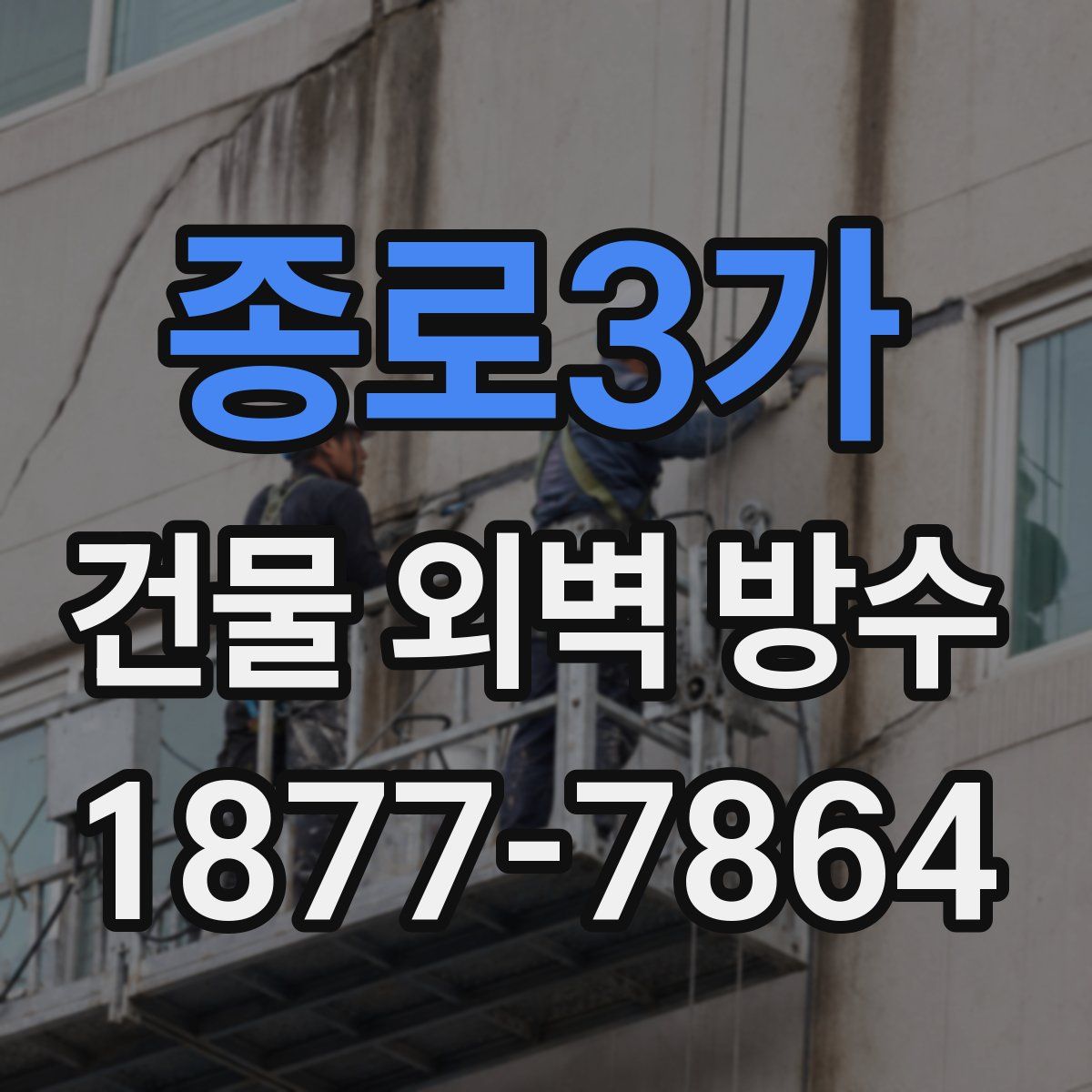 종로3가 건물 외벽 방수