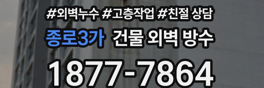 종로3가 건물 외벽 방수