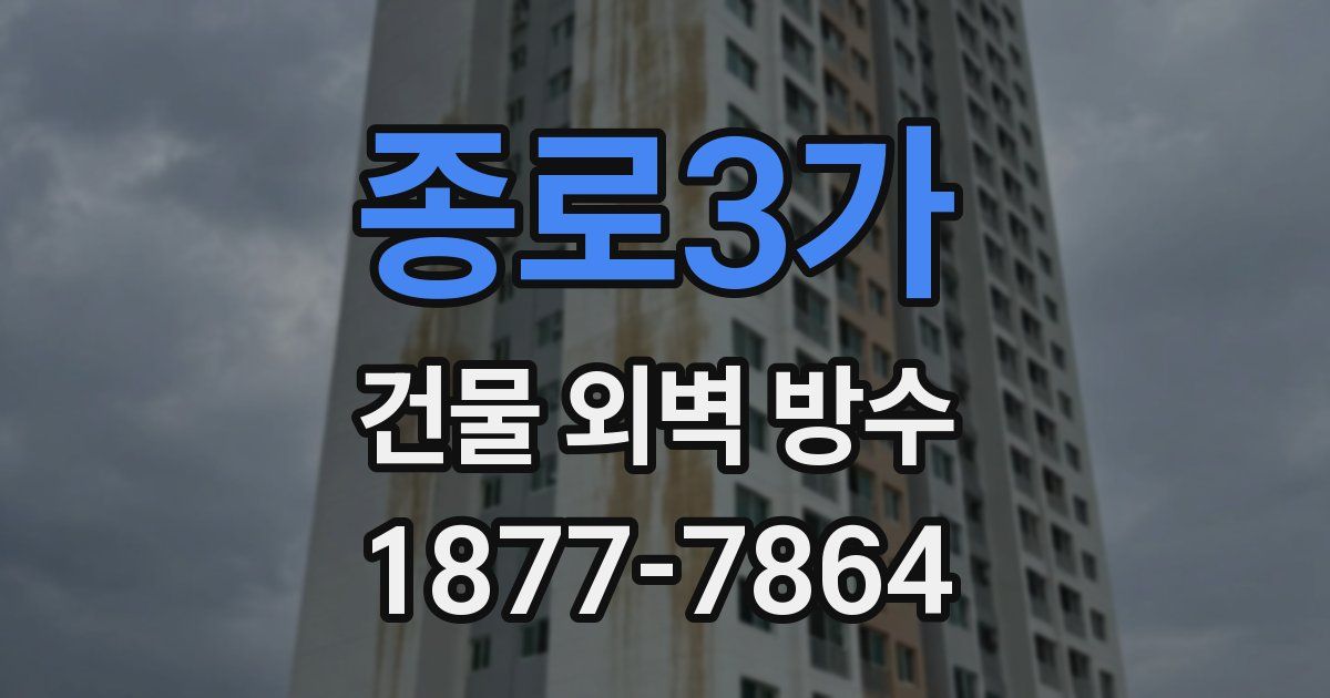 종로3가 건물 외벽 방수