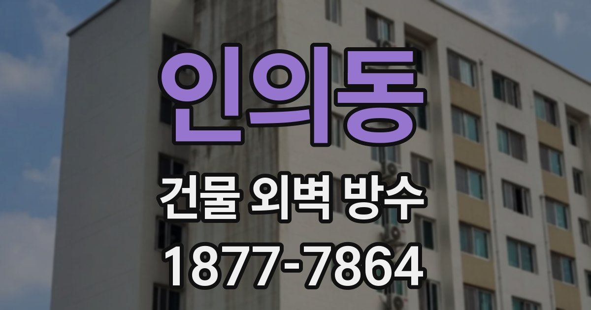 인의동 건물 외벽 방수