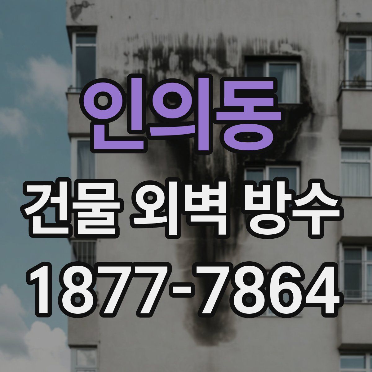 인의동 건물 외벽 방수
