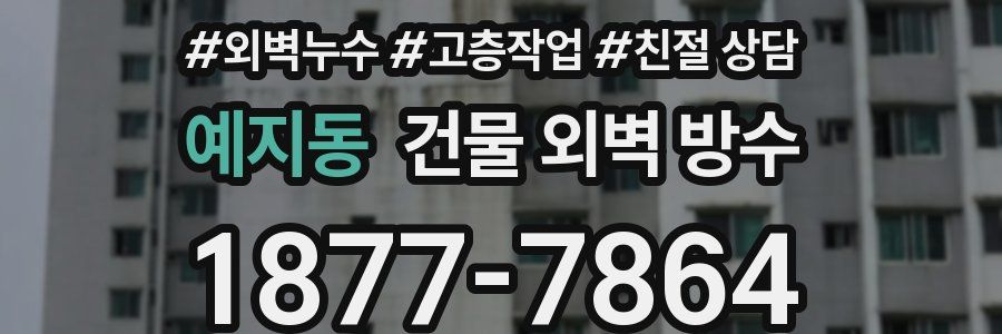 예지동 건물 외벽 방수