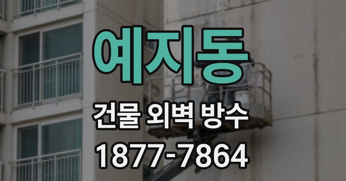 예지동 건물 외벽 방수