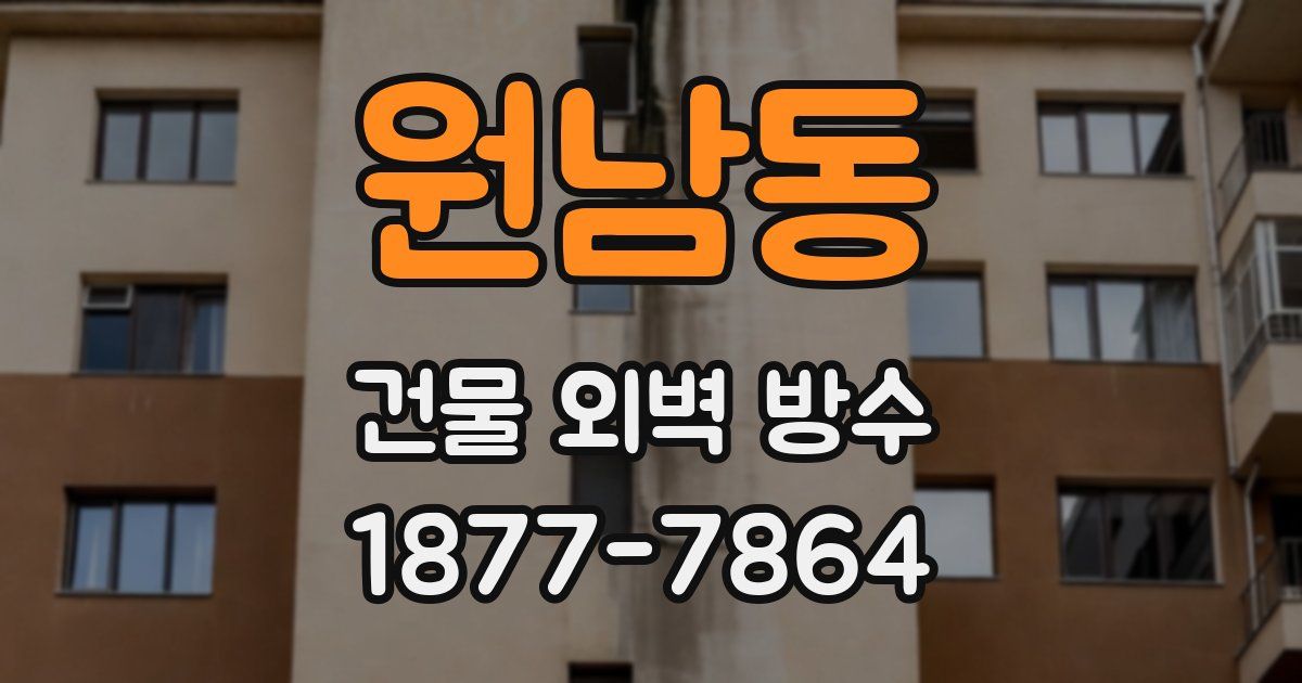 원남동 건물 외벽 방수