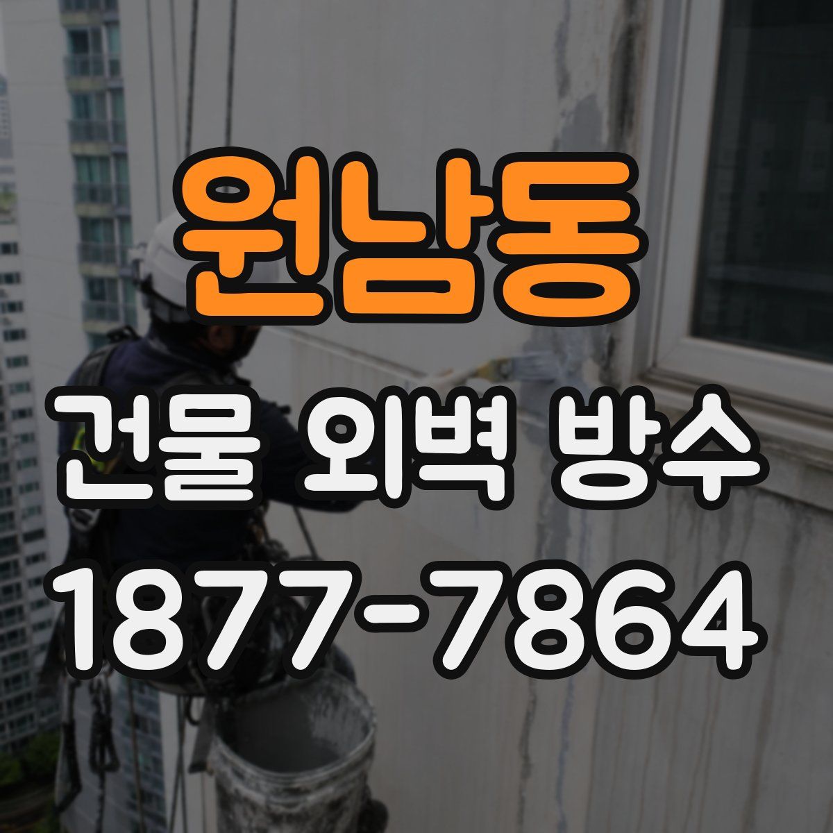 원남동 건물 외벽 방수