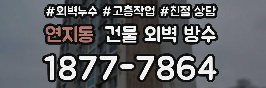 연지동 건물 외벽 방수