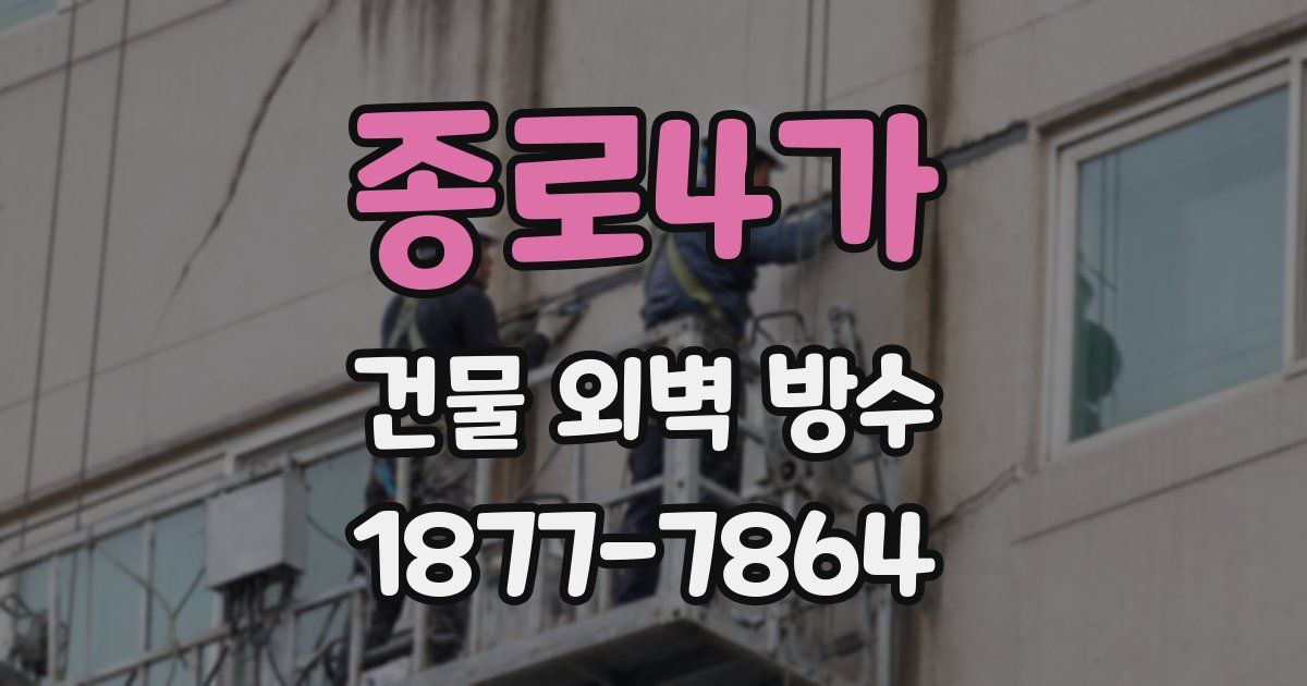 종로4가 건물 외벽 방수