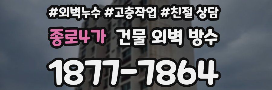 종로4가 건물 외벽 방수