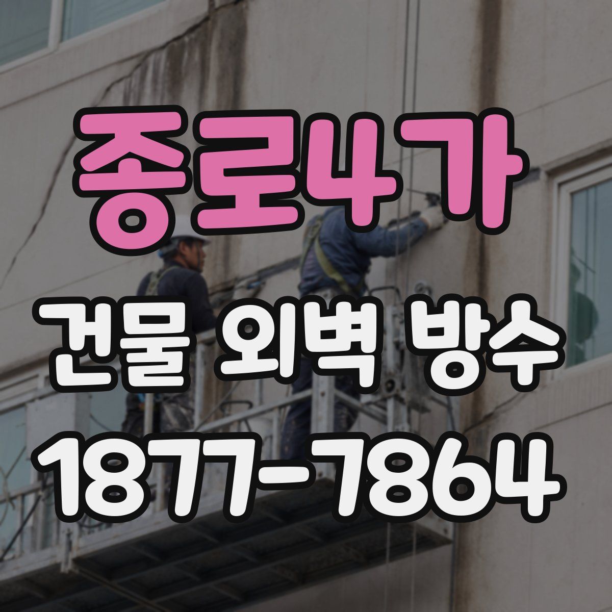 종로4가 건물 외벽 방수